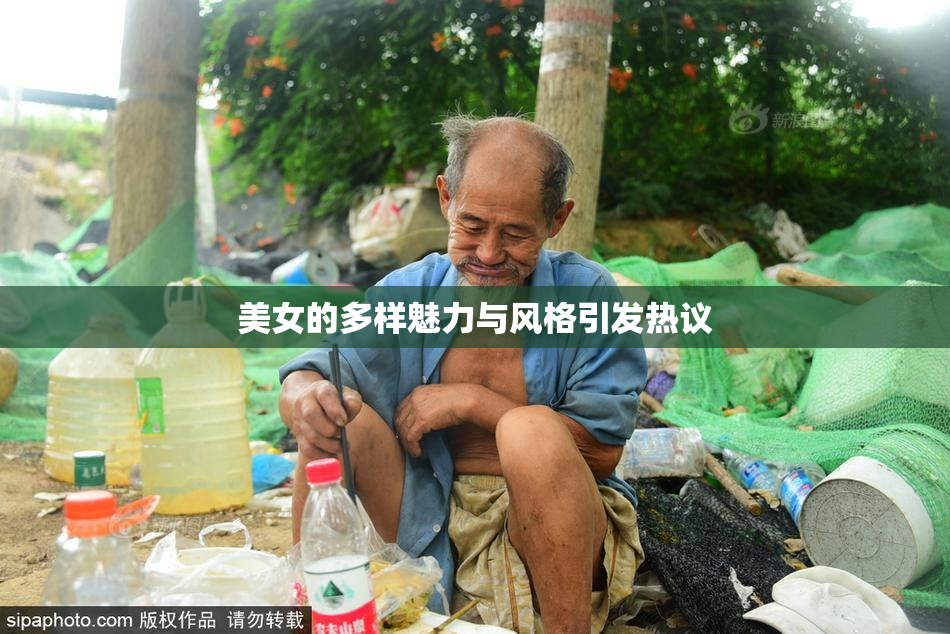 美女的多样魅力与风格引发热议