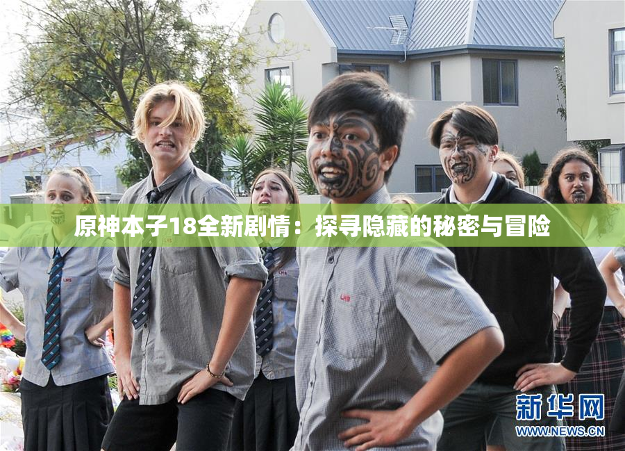 原神本子18全新剧情：探寻隐藏的秘密与冒险
