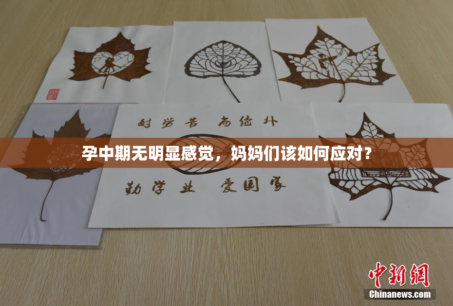 孕中期无明显感觉，妈妈们该如何应对？
