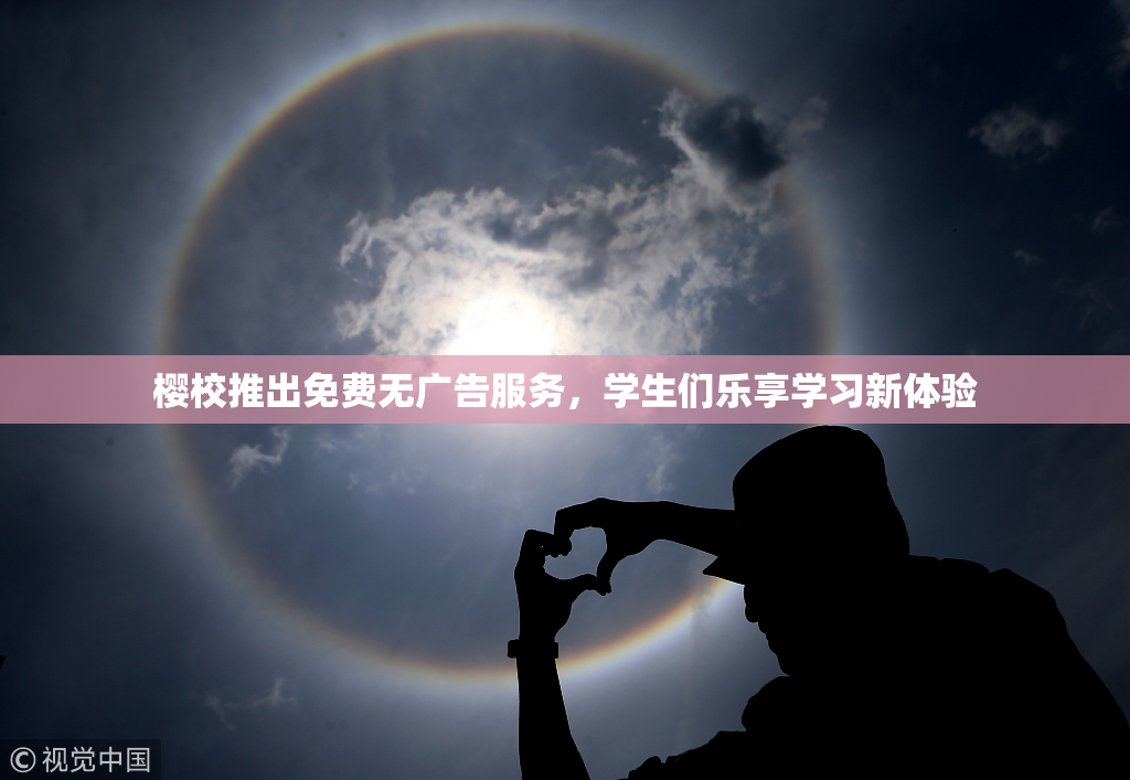 樱校推出免费无广告服务，学生们乐享学习新体验