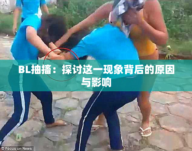 BL抽搐：探讨这一现象背后的原因与影响