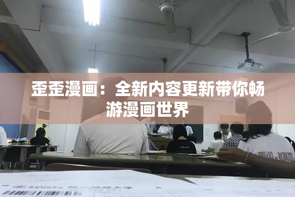 歪歪漫画：全新内容更新带你畅游漫画世界