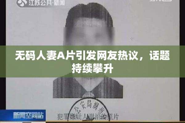 无码人妻A片引发网友热议，话题持续攀升