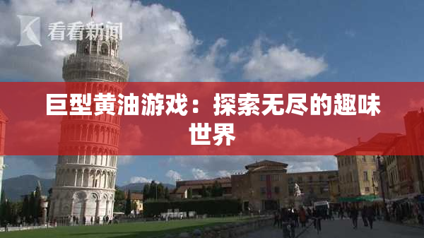巨型黄油游戏：探索无尽的趣味世界