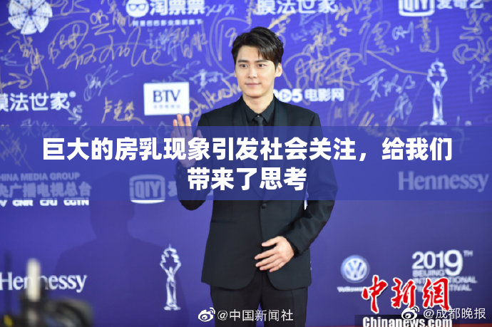 巨大的房乳现象引发社会关注，给我们带来了思考
