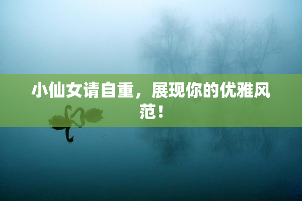 小仙女请自重，展现你的优雅风范！
