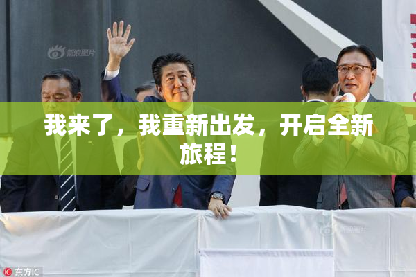 我来了，我重新出发，开启全新旅程！