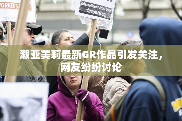 濑亚美莉最新GR作品引发关注，网友纷纷讨论