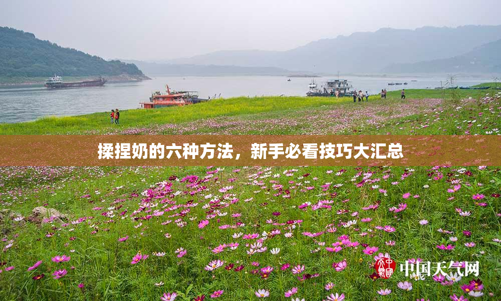 揉捏奶的六种方法，新手必看技巧大汇总