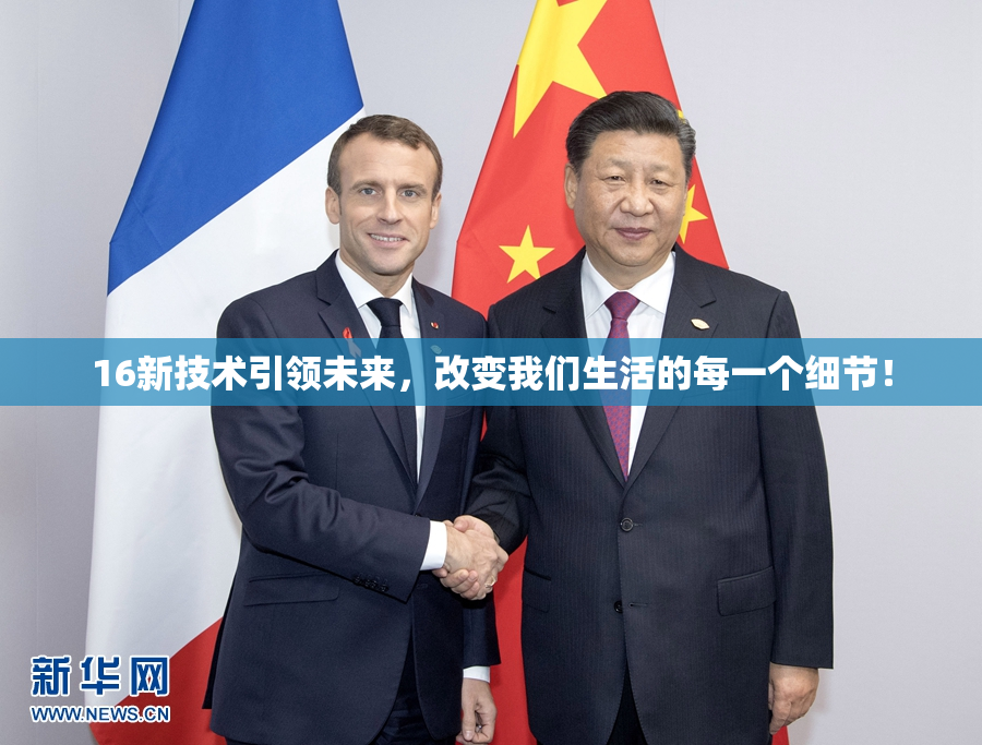 16新技术引领未来，改变我们生活的每一个细节！