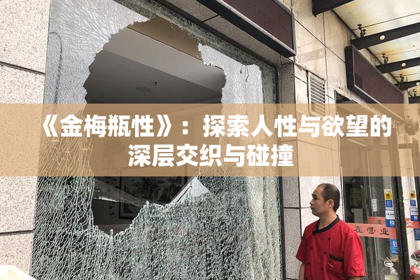 《金梅瓶性》：探索人性与欲望的深层交织与碰撞