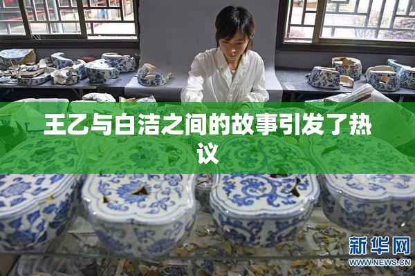 王乙与白洁之间的故事引发了热议