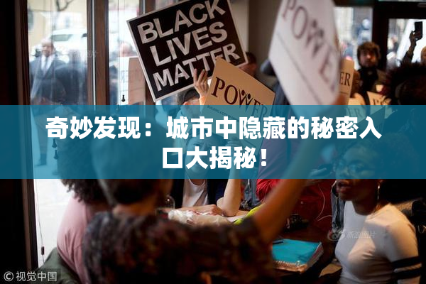 奇妙发现：城市中隐藏的秘密入口大揭秘！