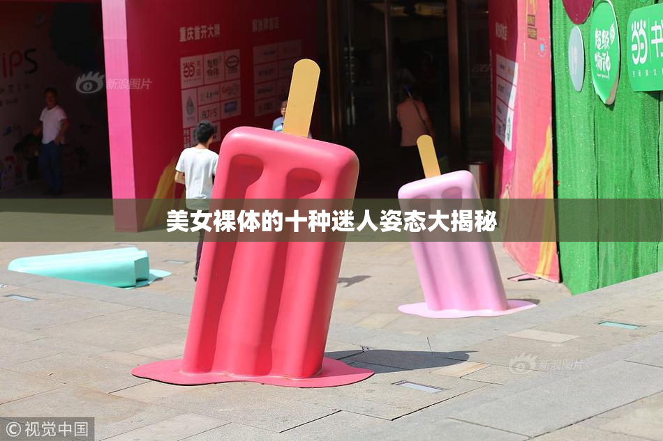 美女裸体的十种迷人姿态大揭秘
