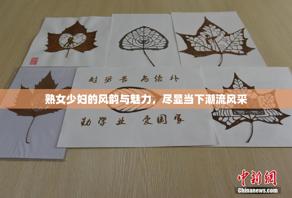 熟女少妇的风韵与魅力，尽显当下潮流风采