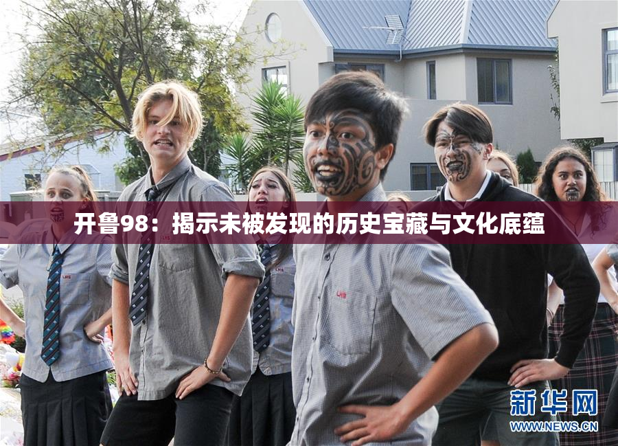 开鲁98：揭示未被发现的历史宝藏与文化底蕴
