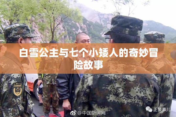 白雪公主与七个小矮人的奇妙冒险故事