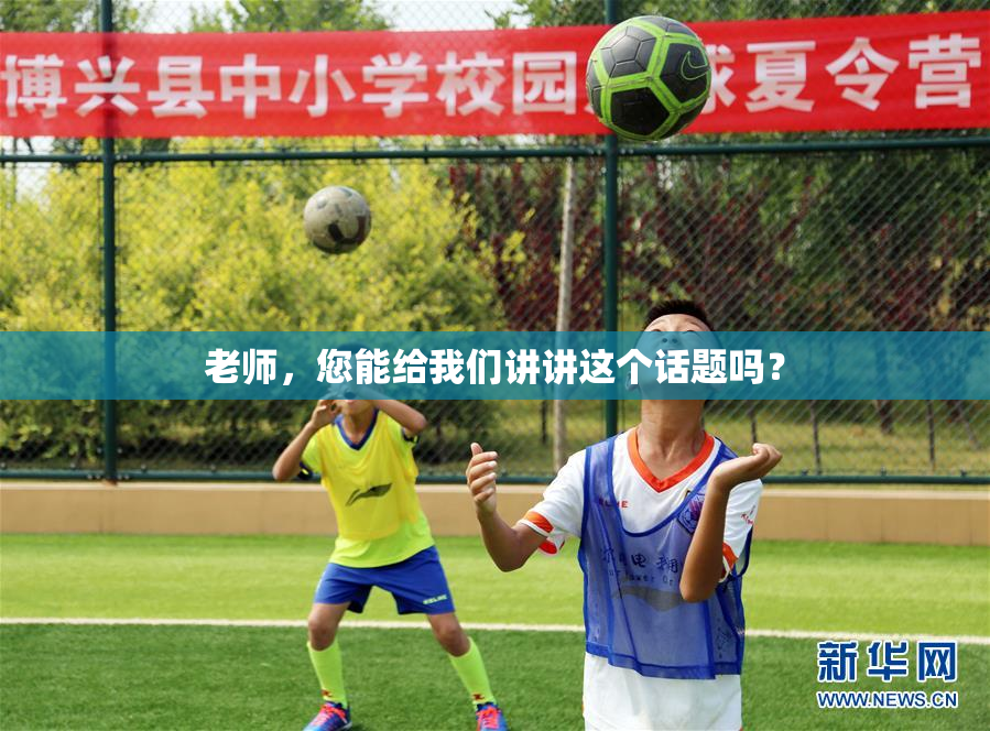 老师，您能给我们讲讲这个话题吗？