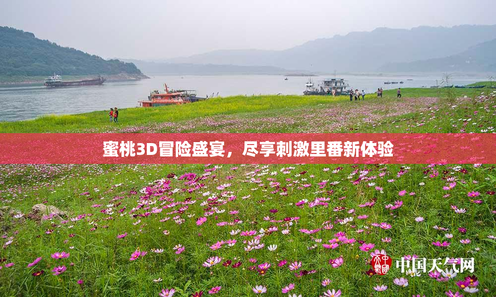 蜜桃3D冒险盛宴，尽享刺激里番新体验