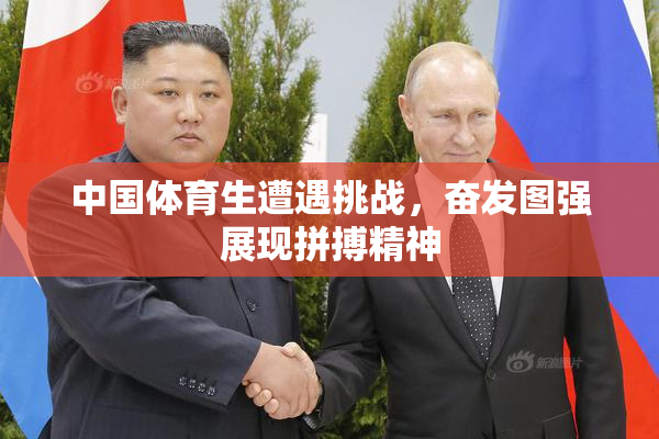 中国体育生遭遇挑战，奋发图强展现拼搏精神