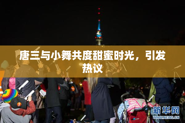 唐三与小舞共度甜蜜时光，引发热议