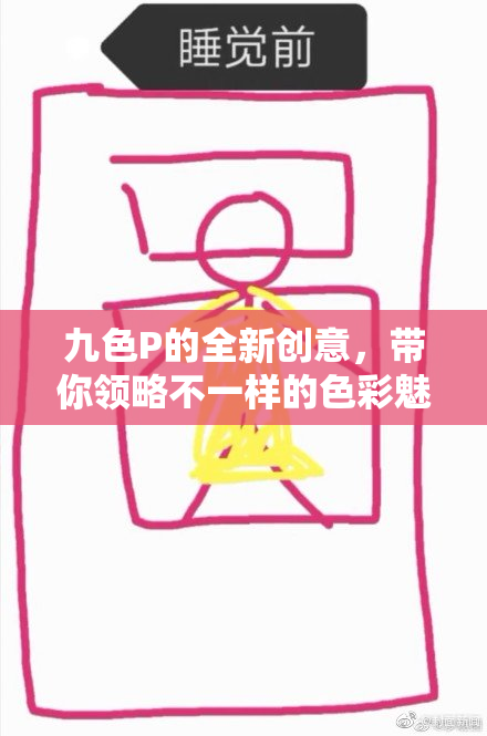 九色P的全新创意，带你领略不一样的色彩魅力