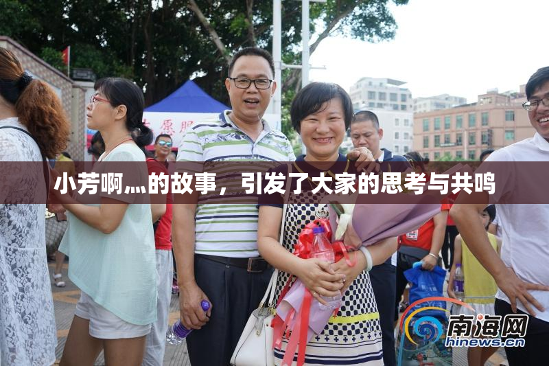 小芳啊灬的故事，引发了大家的思考与共鸣