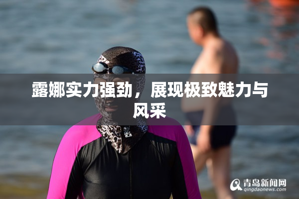露娜实力强劲，展现极致魅力与风采