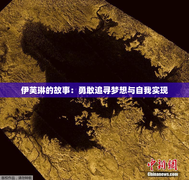 伊芙琳的故事：勇敢追寻梦想与自我实现