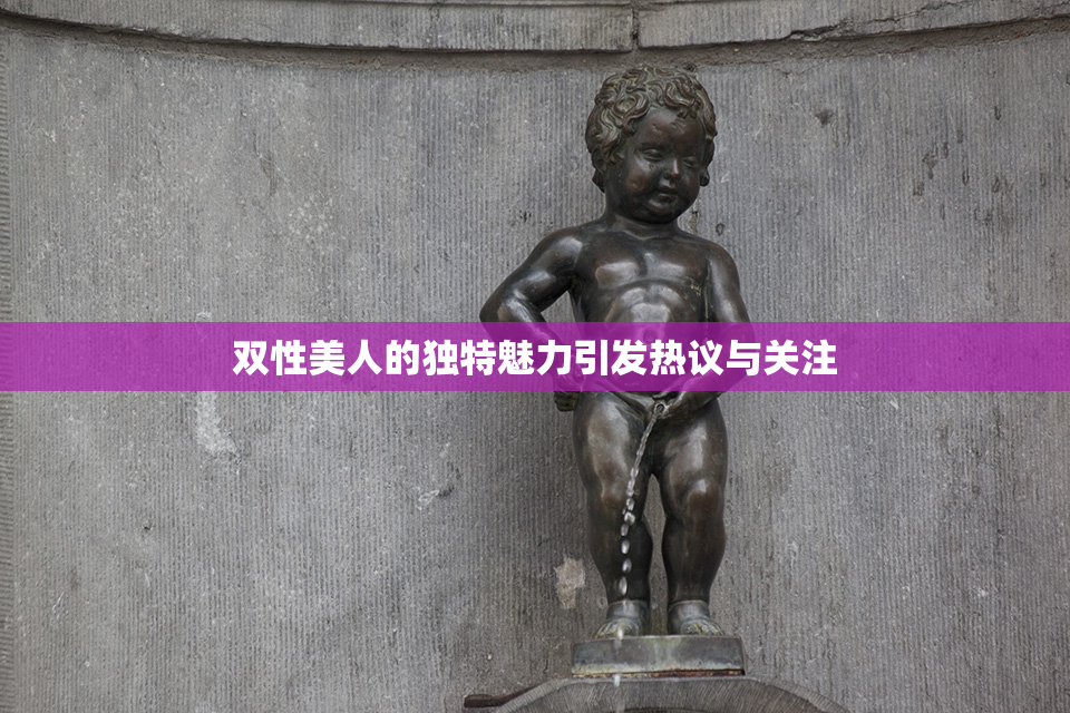 双性美人的独特魅力引发热议与关注