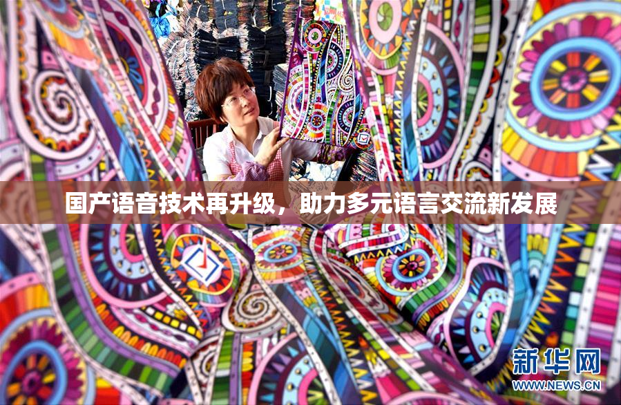 国产语音技术再升级，助力多元语言交流新发展