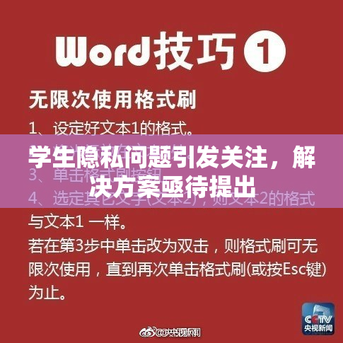 学生隐私问题引发关注，解决方案亟待提出