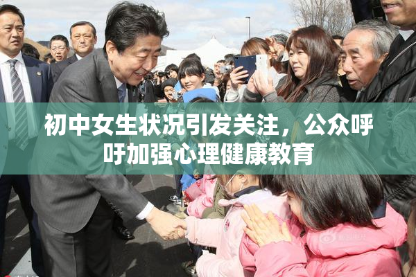 初中女生状况引发关注，公众呼吁加强心理健康教育