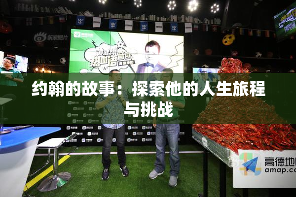 约翰的故事：探索他的人生旅程与挑战