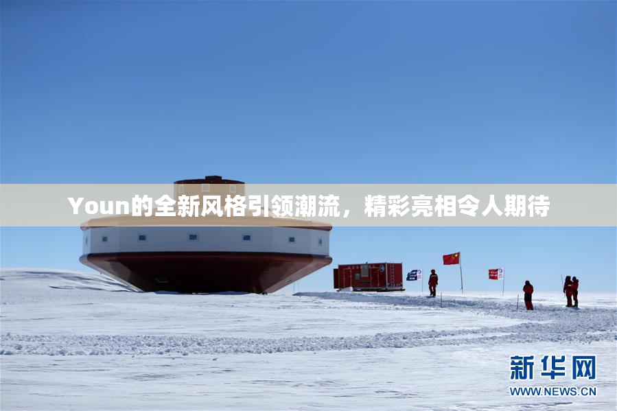 Youn的全新风格引领潮流，精彩亮相令人期待