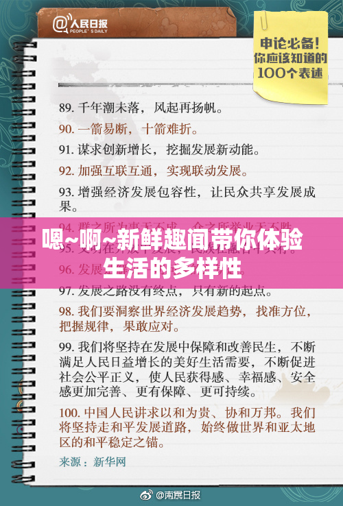 嗯~啊~新鲜趣闻带你体验生活的多样性
