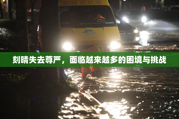 刻晴失去尊严，面临越来越多的困境与挑战