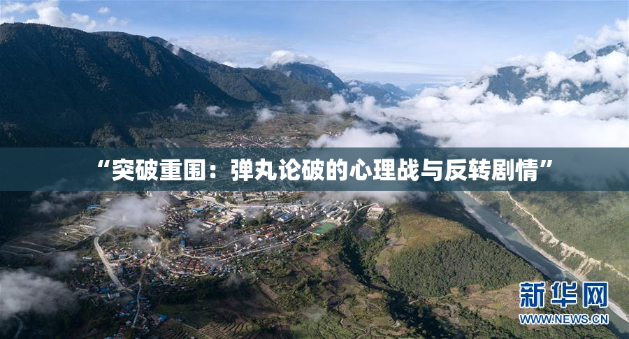 “突破重围：弹丸论破的心理战与反转剧情”
