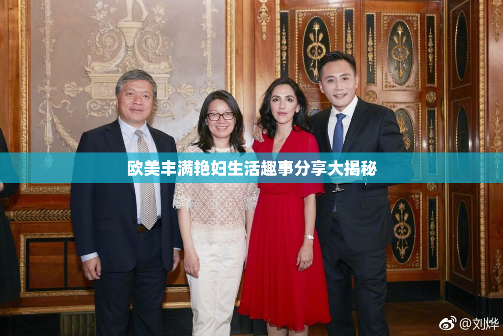 欧美丰满艳妇生活趣事分享大揭秘