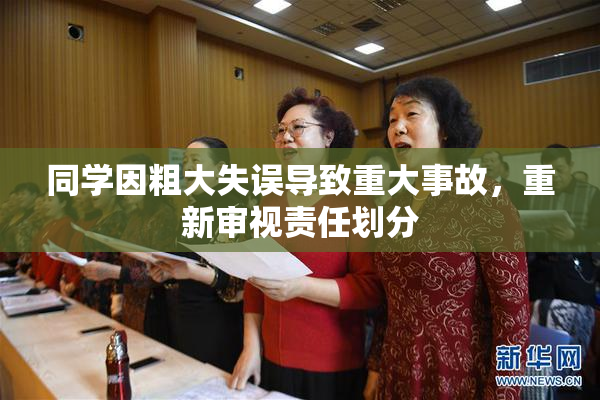 同学因粗大失误导致重大事故，重新审视责任划分
