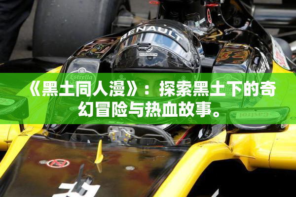 《黑土同人漫》：探索黑土下的奇幻冒险与热血故事。