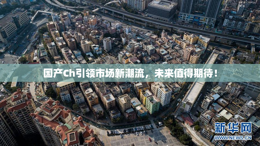 国产Ch引领市场新潮流，未来值得期待！