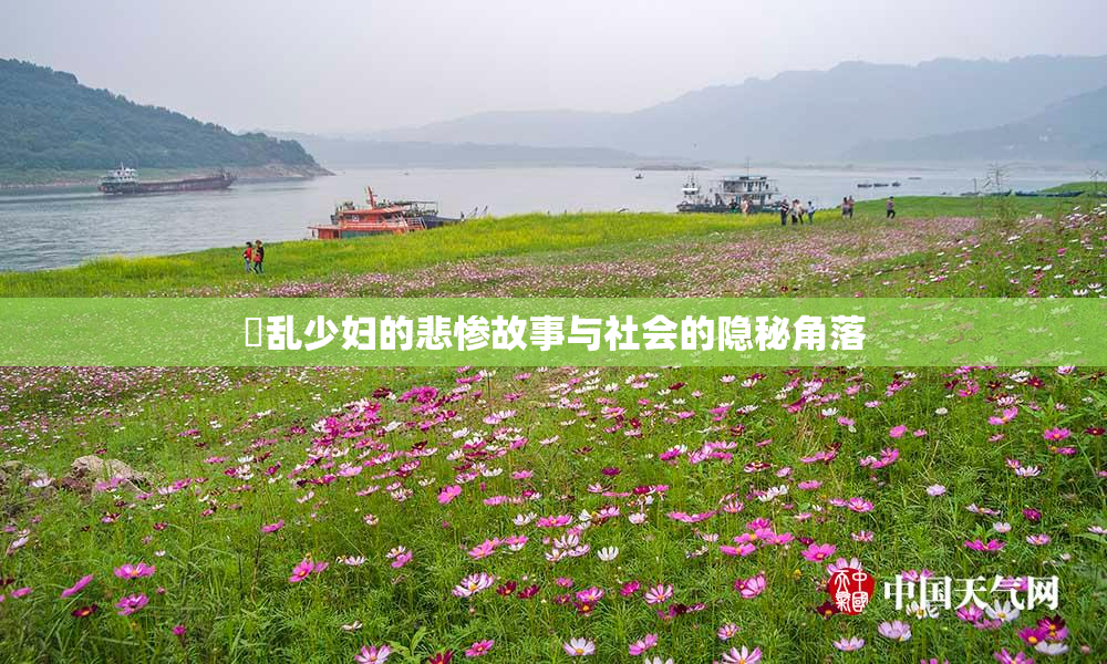 婬乱少妇的悲惨故事与社会的隐秘角落