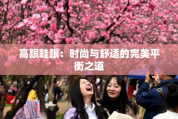 高跟鞋跟：时尚与舒适的完美平衡之道