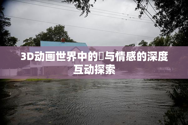 3D动画世界中的姉与情感的深度互动探索