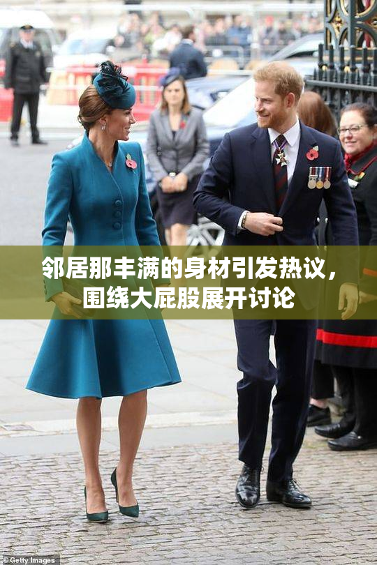 邻居那丰满的身材引发热议，围绕大屁股展开讨论