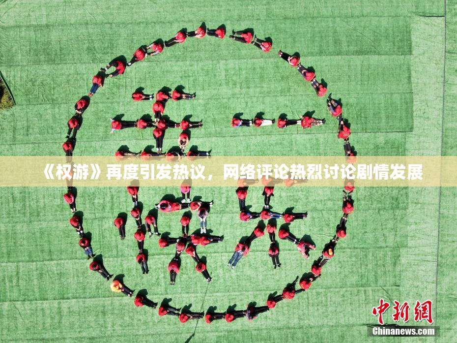 《权游》再度引发热议，网络评论热烈讨论剧情发展