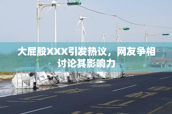 大屁股XXX引发热议，网友争相讨论其影响力