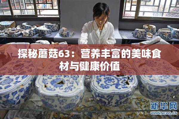 探秘蘑菇63：营养丰富的美味食材与健康价值