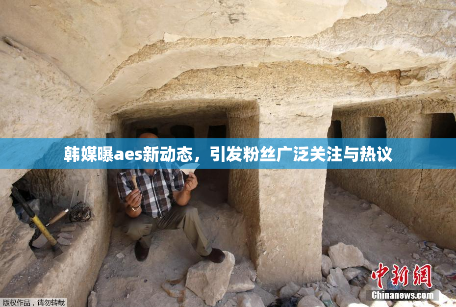韩媒曝aes新动态，引发粉丝广泛关注与热议